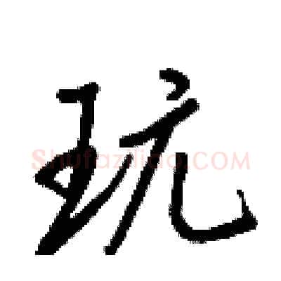 玩硬笔行书写法,摘自王正良硬笔书法字帖