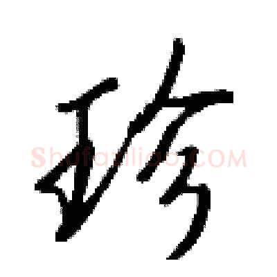 珍硬笔行书写法,摘自王正良硬笔书法字帖