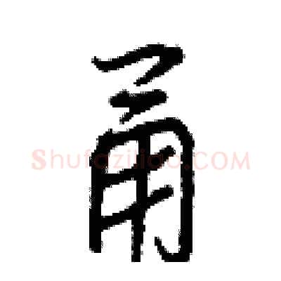 甬硬笔行书写法,摘自王正良硬笔书法字帖