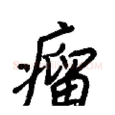 瘤硬笔行书写法,摘自王正良硬笔书法字帖