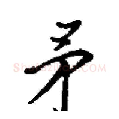矛硬笔行书写法,摘自王正良硬笔书法字帖