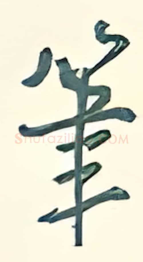 笔硬笔行书写法,摘自王正良硬笔书法字帖