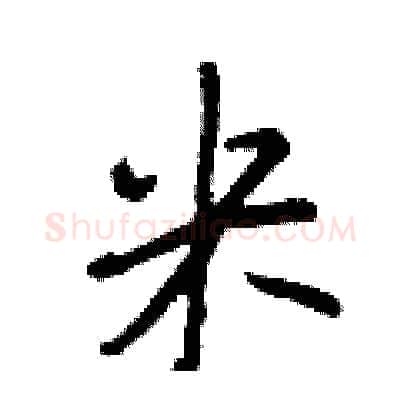 米硬笔行书写法,摘自王正良硬笔书法字帖