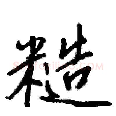 糙硬笔行书写法,摘自王正良硬笔书法字帖