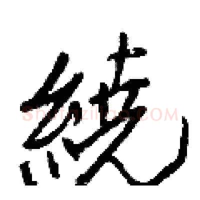 繞硬笔行书写法,摘自王正良硬笔书法字帖
