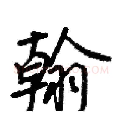 翰硬笔行书写法,摘自王正良硬笔书法字帖