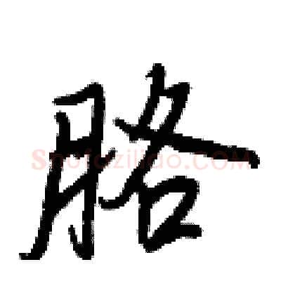 胳硬笔行书写法,摘自王正良硬笔书法字帖