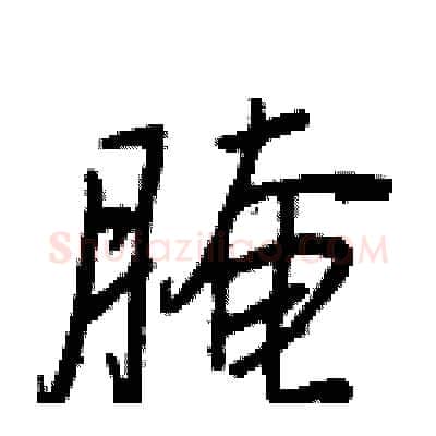 腌硬笔行书写法,摘自王正良硬笔书法字帖