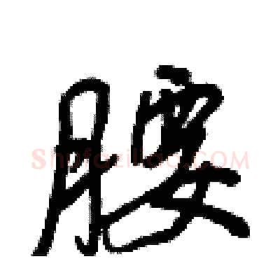 腰硬笔行书写法,摘自王正良硬笔书法字帖