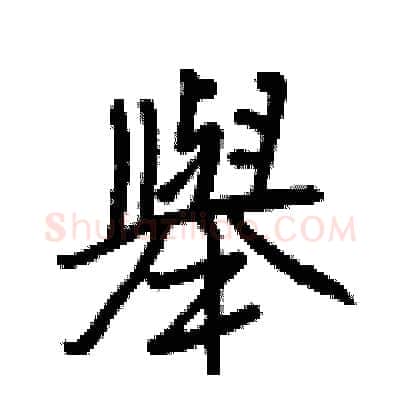 舉硬笔行书写法,摘自王正良硬笔书法字帖