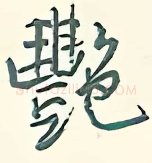 艳硬笔行书写法,摘自王正良硬笔书法字帖