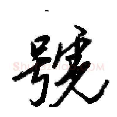 號硬笔行书写法,摘自王正良硬笔书法字帖