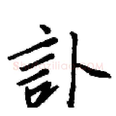 訃硬笔行书写法,摘自王正良硬笔书法字帖