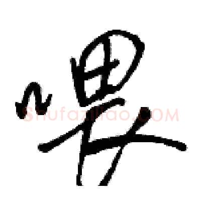 喂硬笔行书写法,摘自骆恒光硬笔书法字帖
