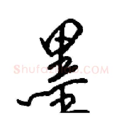 墨硬笔行书写法,摘自骆恒光硬笔书法字帖
