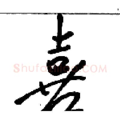 喜硬笔行书写法,摘自骆恒光硬笔书法字帖
