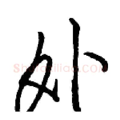 外硬笔行书写法,摘自骆恒光硬笔书法字帖