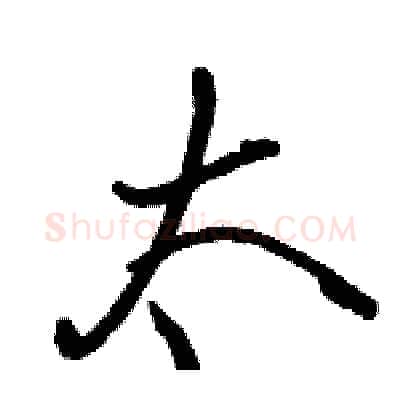 太硬笔行书写法,摘自骆恒光硬笔书法字帖