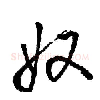 奴硬笔行书写法,摘自骆恒光硬笔书法字帖