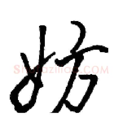 妨硬笔行书写法,摘自骆恒光硬笔书法字帖