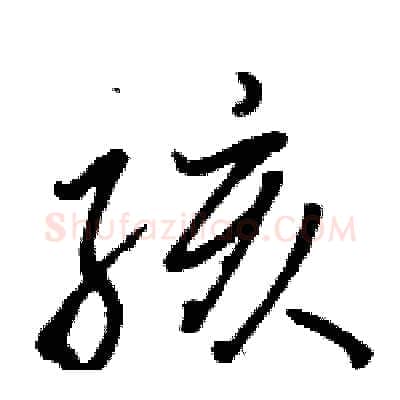 孩硬笔行书写法,摘自骆恒光硬笔书法字帖