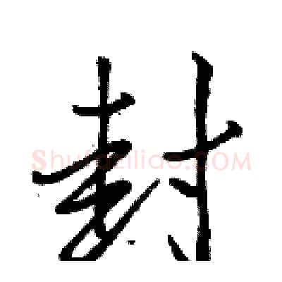 封硬笔行书写法,摘自骆恒光硬笔书法字帖