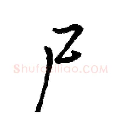 尸硬笔行书写法,摘自骆恒光硬笔书法字帖