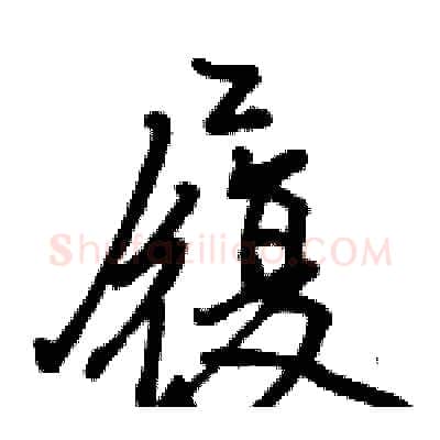 履硬笔行书写法,摘自骆恒光硬笔书法字帖
