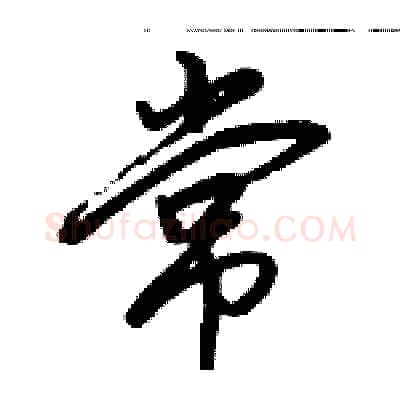 常硬笔行书写法,摘自骆恒光硬笔书法字帖