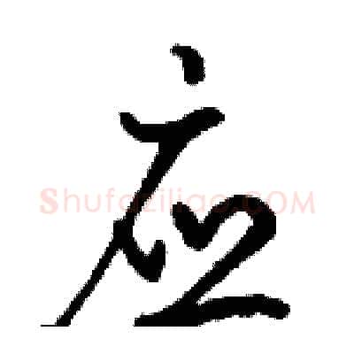 应硬笔行书写法,摘自骆恒光硬笔书法字帖