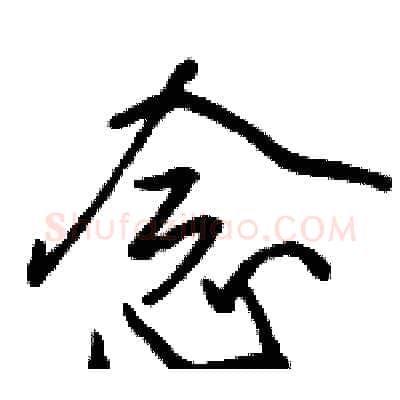 念硬笔行书写法,摘自骆恒光硬笔书法字帖