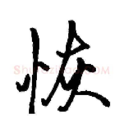恢硬笔行书写法,摘自骆恒光硬笔书法字帖
