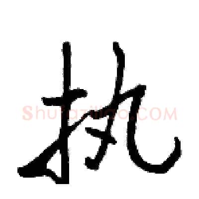 执硬笔行书写法,摘自骆恒光硬笔书法字帖