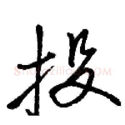 投硬笔行书写法,摘自骆恒光硬笔书法字帖