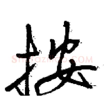按硬笔行书写法,摘自骆恒光硬笔书法字帖