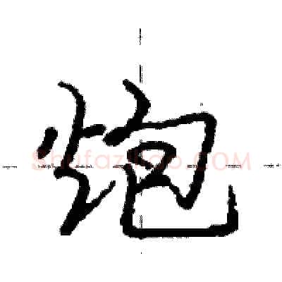 炮硬笔行书写法,摘自庞中华硬笔书法字帖