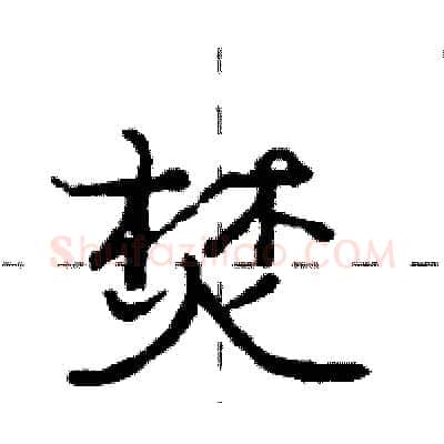 焚硬笔行书写法,摘自庞中华硬笔书法字帖