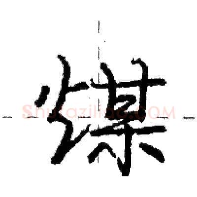 煤硬笔行书写法,摘自庞中华硬笔书法字帖