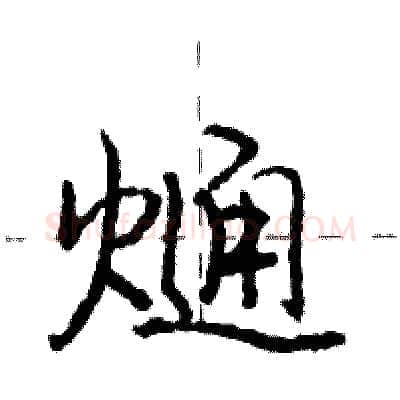 熥硬笔行书写法,摘自庞中华硬笔书法字帖