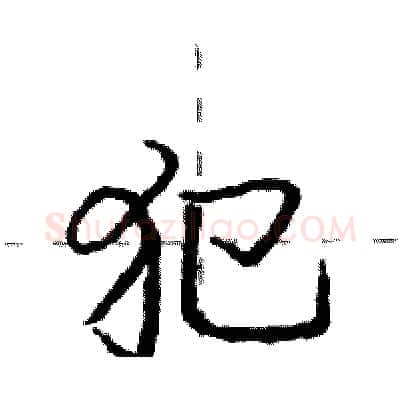 犯硬笔行书写法,摘自庞中华硬笔书法字帖