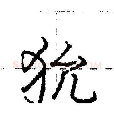 狁硬笔行书写法,摘自庞中华硬笔书法字帖