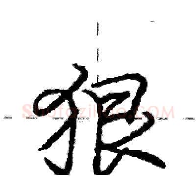 狠硬笔行书写法,摘自庞中华硬笔书法字帖