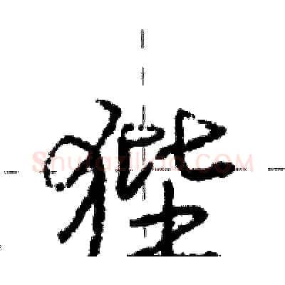 狴硬笔行书写法,摘自庞中华硬笔书法字帖