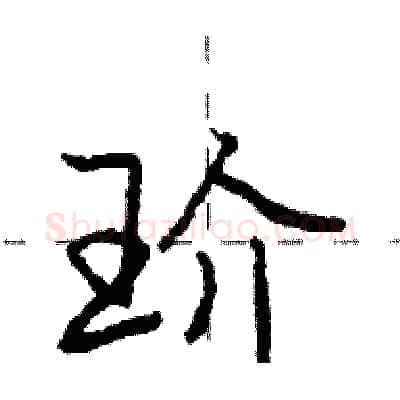 玠硬笔行书写法,摘自庞中华硬笔书法字帖