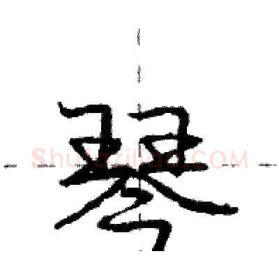 琴硬笔行书写法,摘自庞中华硬笔书法字帖