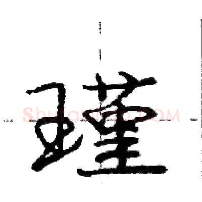瑾硬笔行书写法,摘自庞中华硬笔书法字帖