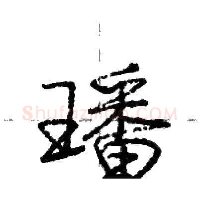 璠硬笔行书写法,摘自庞中华硬笔书法字帖