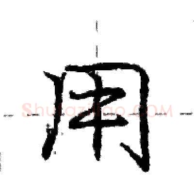 用硬笔行书写法,摘自庞中华硬笔书法字帖