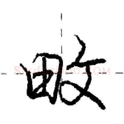 畋硬笔行书写法,摘自庞中华硬笔书法字帖