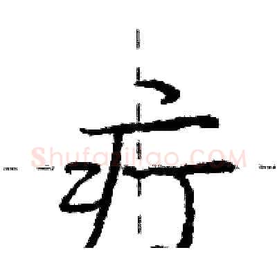 疔硬笔行书写法,摘自庞中华硬笔书法字帖